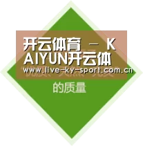 开云体育 - KAIYUN开云体育官方网站 - KAIYUN SPORTS