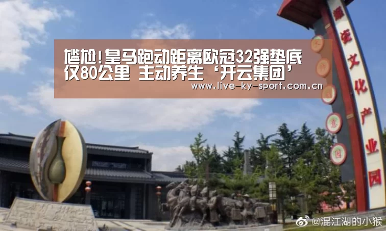 尴尬!皇马跑动距离欧冠32强垫底 仅80公里 主动养生‘开云集团’(图4) 开云集团