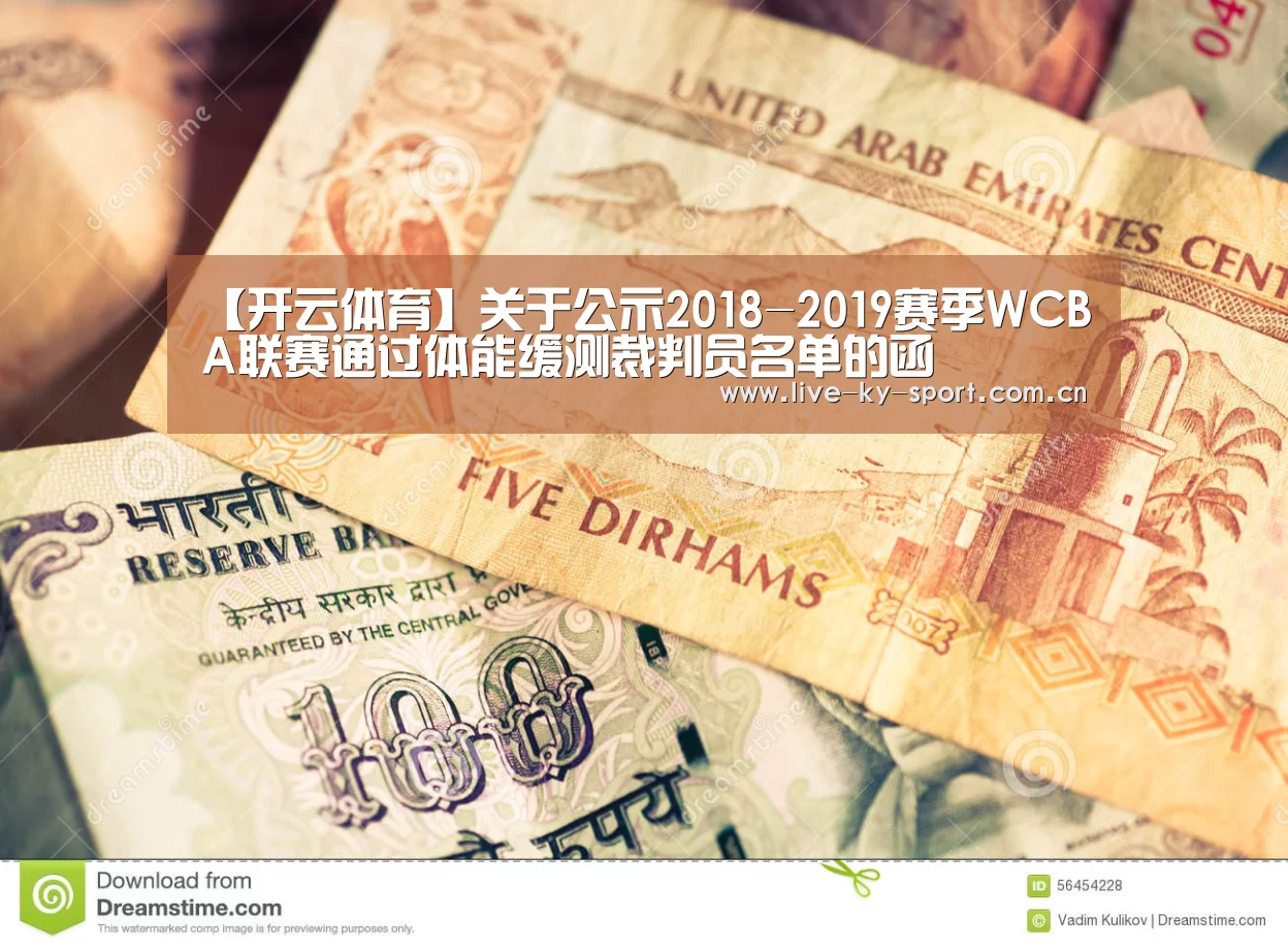 【开云体育】关于公示2018-2019赛季WCBA联赛通过体能缓测裁判员名单的函(图2)