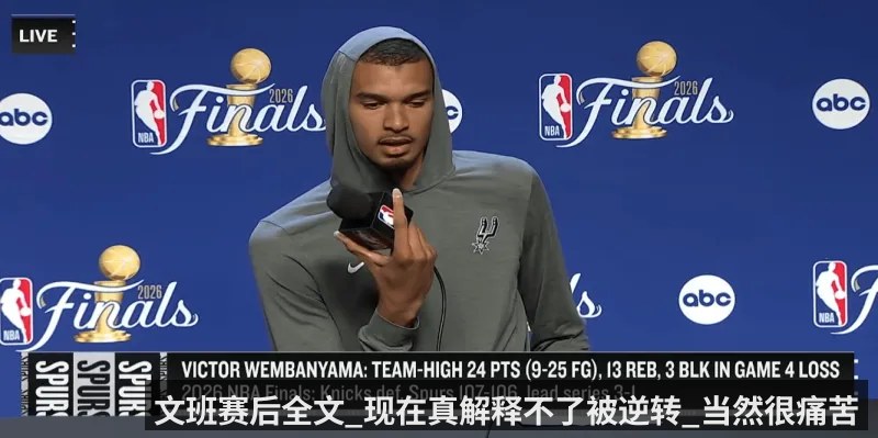 文班赛后全文_现在真解释不了被逆转_当然很痛苦