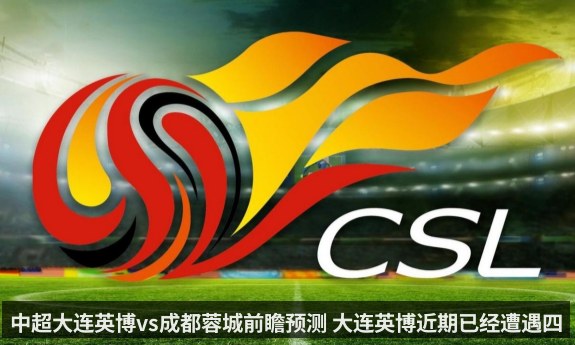 中超大连英博vs成都蓉城前瞻预测 大连英博近期已经遭遇四轮不胜 - KAIYUN